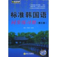 标准韩国语同步练习册(第3册)