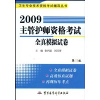 2009主管护师资格考试全真模拟试卷(第3版)