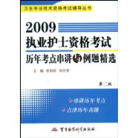 2009执业护士资格考试历年考点串讲与例题精选(第2版)