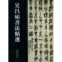 吴昌硕书法精选-中国历代书法名家作品精选系列
