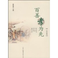 百善孝为先(小学卷)