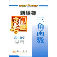 三角函数:高中数学(新课标)