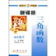 三角函数:高中数学(新课标)