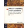 全球化背景下外商直接投资与中国产业结构优化研究