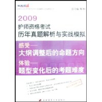 2009护师资格考试历年真题解析与实战模拟