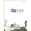 西洋上古史