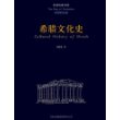 希腊文化史