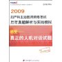 (附盘)2009妇产科主治医师资格考试历年真题解析与实战模拟