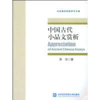 中国古代小品文赏析