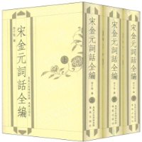 宋金元词话全编(上中下)(精)