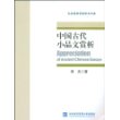 中国古代小品文赏析