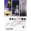 老年人居住建筑 应对银发时代的住宅策略