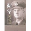 朗宁回忆录--从义和国到人民共和国
