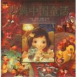 豪门童书:经典中国童话