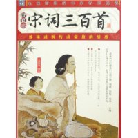 宋词三百首(品读国学经典•家藏四库系列插图本)