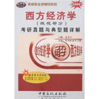 2009西方经济学(微观部分)考研真题与典型题详解