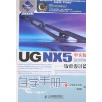 UGNX5中文版自学手册--钣金设计篇