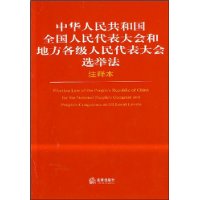 中华人民共和国全国人民代表大会和地方各级人民代表大会选举法(注释本)