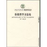 价值哲学方法论