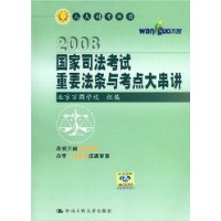 2008国家司法考试重要法条与考点大串讲