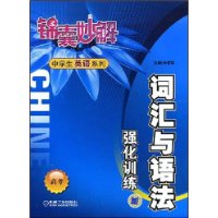 锦囊妙解中学生英语系列词汇与语法强化训练(高考)