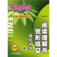 锦囊妙解中学生英语系列阅读理解与完形填空强化训练(高考)