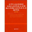 中华人民共和国全国人民代表大会和地方各级人民代表大会选举法(注释本)