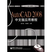 AutoCAD2008中文版应用教程