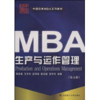 MBA生产与动作管理(第五版)