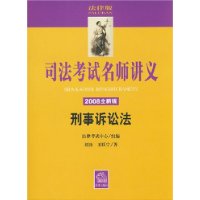 司法考试名师讲义(2008全新版)--刑事诉讼法(司法考试名师讲义)(光盘1片)