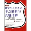 研究生入学考试考点解析与真题详解--硬件分册(数字逻辑、计算机组成原理、计算机系统结构)