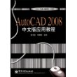 AutoCAD2008中文版应用教程