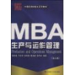 MBA生产与动作管理(第五版)