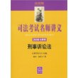 司法考试名师讲义(2008全新版)--刑事诉讼法(司法考试名师讲义)(光盘1片)