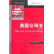 美国公司法(第五版)