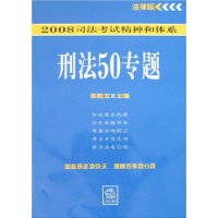 2008司法考试精神和体系刑法50专题