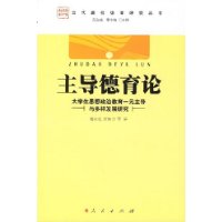 主导德育论--大学生思想政治教育一元主导与多样发展研究