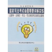 国家司法考试命题精要详解实练--法理学.法制史.宪法.司法制度和法律职业道德