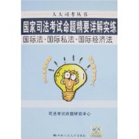 国家司法考试命题精要详解实练--国际法.国际私法.国际经济法