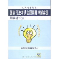 国家司法考试命题精要详解实练--刑事诉讼法