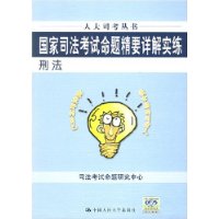 国家司法考试命题精要详解实练--刑法