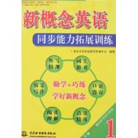 新概念英语同步能力拓展训练1