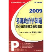 2009考研政治早知道--核心知识精粹及典型真题