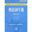 2008司法考试精神和体系刑法50专题