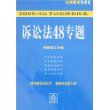 2008司法考试精神和体系诉讼法48专题