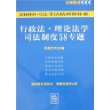 2008司法考试精神和体系行政法·理论法学司法制度58专题