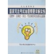 国家司法考试命题精要详解实练--法理学.法制史.宪法.司法制度和法律职业道德