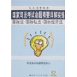 国家司法考试命题精要详解实练--国际法.国际私法.国际经济法