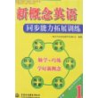 新概念英语同步能力拓展训练1