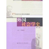 外国社会学史(第三版)